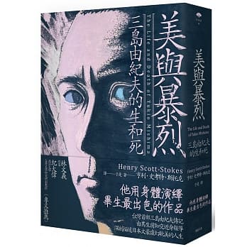 美与暴烈：三岛由纪夫的生和死 pdf epub mobi 电子书 下载