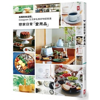 恋家日常「爱用品」：百万粉丝追踪，Instagram 生活家私推好物提案书 pdf epub mobi 电子书 下载
