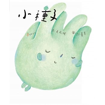 小种子 pdf epub mobi 电子书 下载