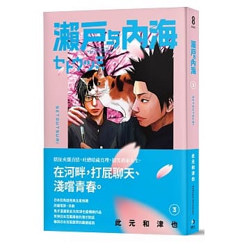 濑户与内海3 pdf epub mobi 电子书 下载