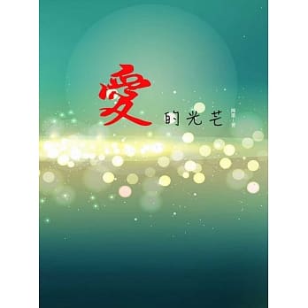 爱的光芒 pdf epub mobi 电子书 下载