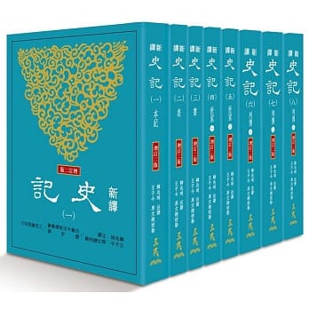 新译史记(一)～(八)(平)(增订二版) pdf epub mobi 电子书 下载