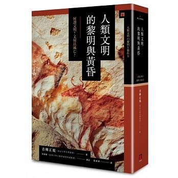 人类文明的黎明与黄昏：何谓文明？又何以灭亡？ pdf epub mobi 电子书 下载