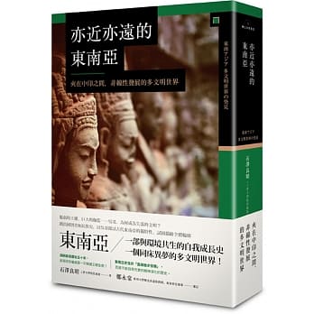 亦近亦远的东南亚：夹在中印之间，非线性发展的多文明世界 pdf epub mobi 电子书 下载