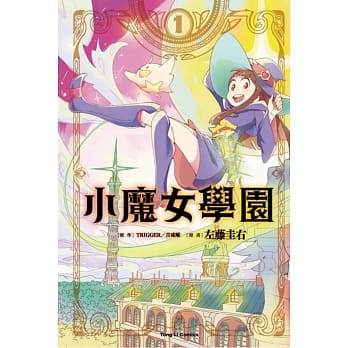 小魔女学园 1(首刷附录版) pdf epub mobi 电子书 下载
