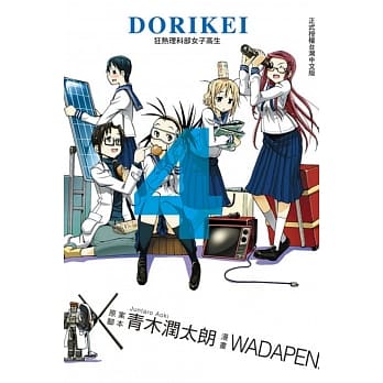DORIKEI狂热理科部女子高生 4 pdf epub mobi 电子书 下载