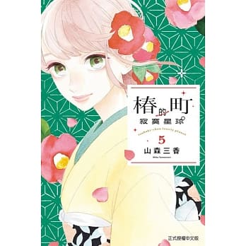 椿町的寂寞星球 5 pdf epub mobi 电子书 下载