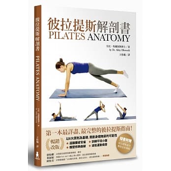 彼拉提斯解剖书（畅销改版） pdf epub mobi 电子书 下载