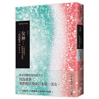 女神：三岛由纪夫经典短篇小说选 pdf epub mobi 电子书 下载