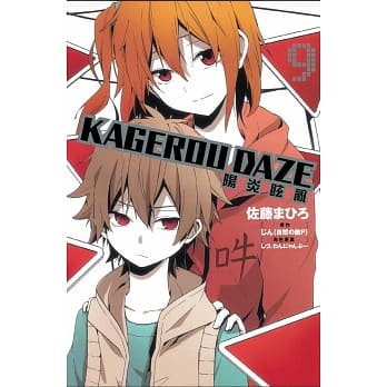 KAGEROU DAZE 阳炎眩乱 9 pdf epub mobi 电子书 下载
