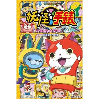 妖怪手表 [全妖怪大百科] 4 pdf epub mobi 电子书 下载