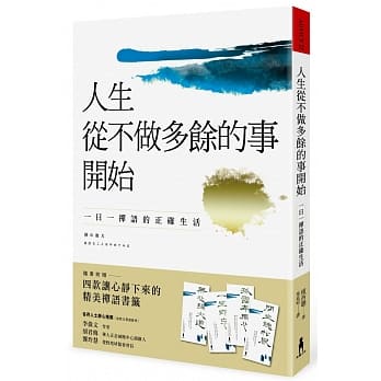 人生从不做多余的事开始：一日一禅语的正确生活（二版） pdf epub mobi 电子书 下载