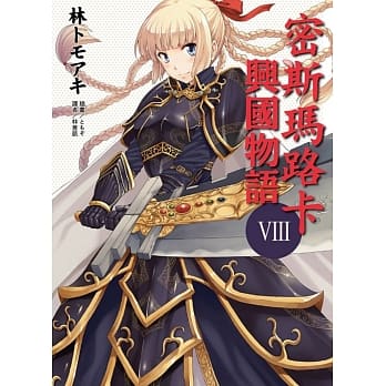 密斯玛路卡兴国物语 8 pdf epub mobi 电子书 下载