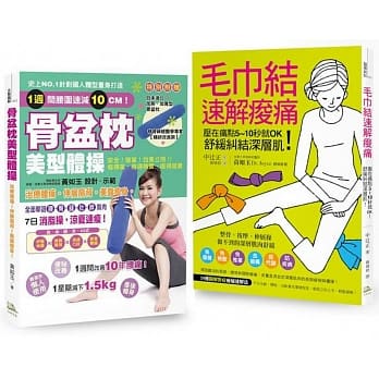 伸展肩背、解决痠痛、美腹瘦身畅销精选套书：骨盆枕美型体操+毛巾结速解痠痛压在痛点5~10秒就OK！舒缓纠结深层肌！（书附骨盆枕赠品） pdf epub mobi 电子书 下载