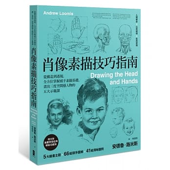 肖像素描技巧指南：从构造到透视，全方位掌握头手素描基础，画出三度空间感人物的五大示范课 pdf epub mobi 电子书 下载