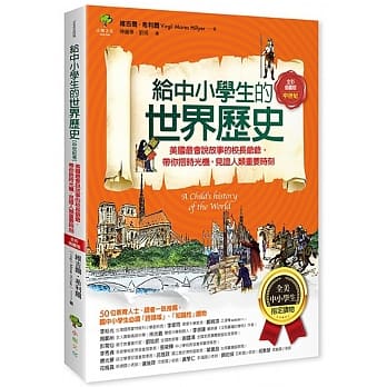 给中小学生的世界历史【中世纪卷】：美国最会说故事的校长爷爷，带你搭时光机，见证人类重要时刻【全美中小学生指定读物】（全彩插图版） pdf epub mobi 电子书 下载