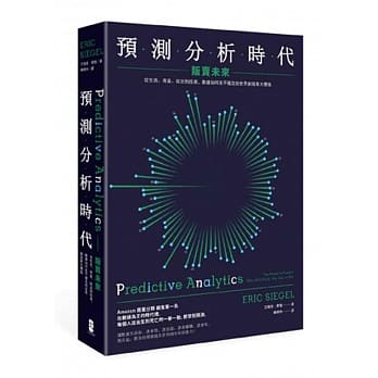 预测分析时代：贩卖未来：从生活、商业、政治到投资，数据如何在不确定的世界创造最大价值（二版） pdf epub mobi 电子书 下载