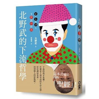 北野武的下流哲学 pdf epub mobi 电子书 下载