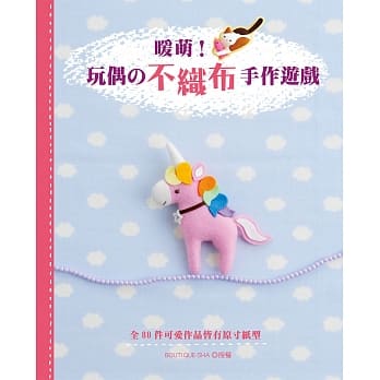 暖萌！玩偶的不织布手作游戏 pdf epub mobi 电子书 下载