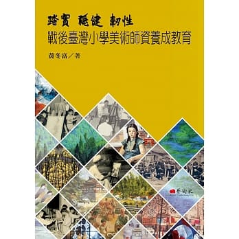 踏实．稳健．韧性：战后台湾小学美术师资养成教育 pdf epub mobi 电子书 下载