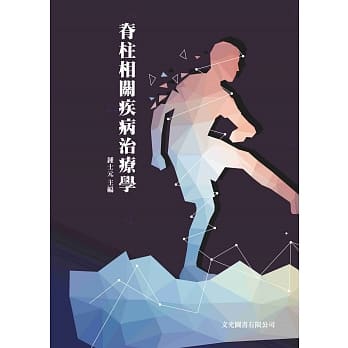 嵴柱相关疾病治疗学 pdf epub mobi 电子书 下载