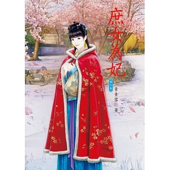 庶女为妃 6 pdf epub mobi 电子书 下载