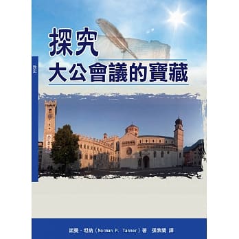 探究大公会议的宝藏（神丛133） pdf epub mobi 电子书 下载