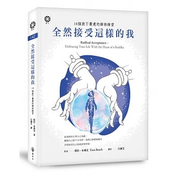 全然接受这样的我：18个放下忧虑的禅修练习 pdf epub mobi 电子书 下载