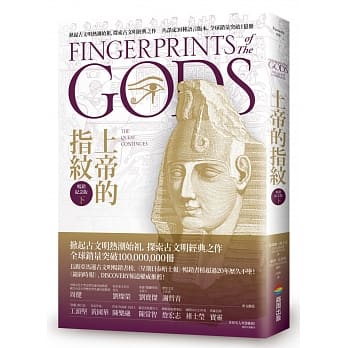 上帝的指纹【畅销纪念版】（下） pdf epub mobi 电子书 下载