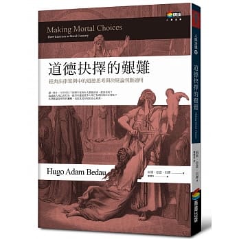 道德抉择的艰难︰经典法律案例中的道德思考与决疑论判断适用 pdf epub mobi 电子书 下载