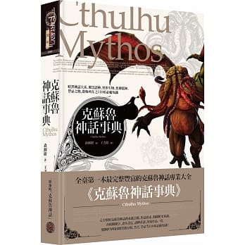 克苏鲁神话事典（精装） pdf epub mobi 电子书 下载