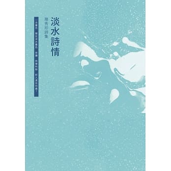 淡水诗情：陈秀珍诗集 pdf epub mobi 电子书 下载