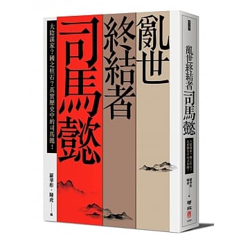 乱世终结者司马懿：大阴谋家？国之柱石？真实历史中的司马懿！ pdf epub mobi 电子书 下载