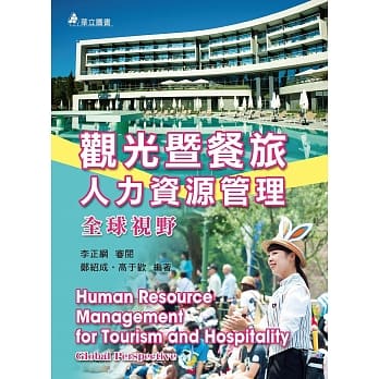 观光暨餐旅人力资源管理：全球视野(二版) pdf epub mobi 电子书 下载