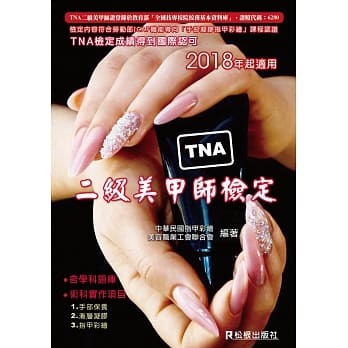 TNA 二级美甲师检定(十版) pdf epub mobi 电子书 下载