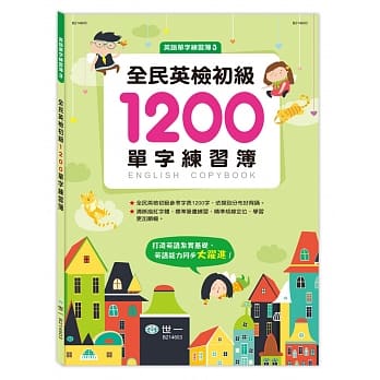 全民英检初级1200单字练习簿 pdf epub mobi 电子书 下载