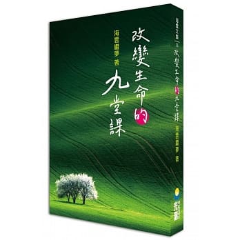 改变生命的九堂课 pdf epub mobi 电子书 下载