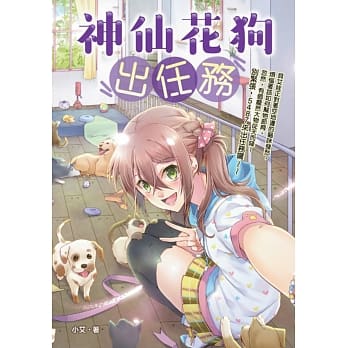 神仙花狗出任务 pdf epub mobi 电子书 下载