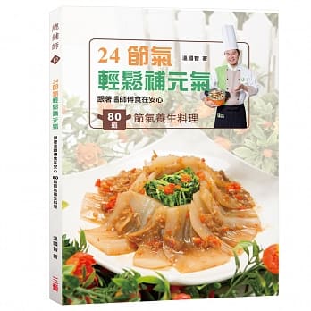 24节气轻松补元气：跟着温师傅食在安心，80道节气养生料理 pdf epub mobi 电子书 下载