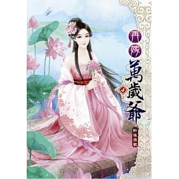 再嫁万岁爷(四)完 pdf epub mobi 电子书 下载