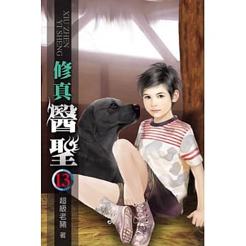 修真医圣13 pdf epub mobi 电子书 下载