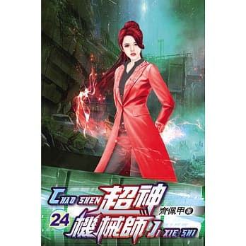 超神机械师24 pdf epub mobi 电子书 下载
