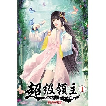 超级领主01 pdf epub mobi 电子书 下载