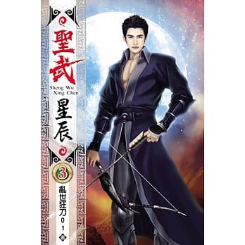圣武星辰03 pdf epub mobi 电子书 下载