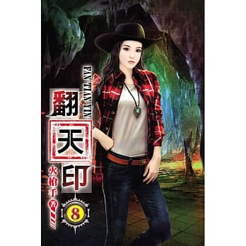 翻天印08 pdf epub mobi 电子书 下载