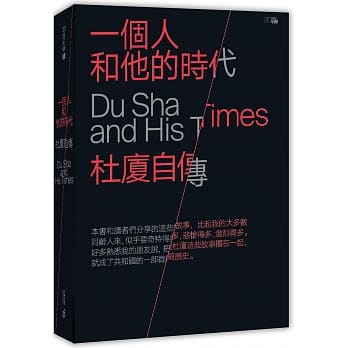 一个人和他的时代：杜厦自传 pdf epub mobi 电子书 下载