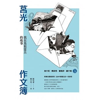 莒光作文簿：我在马祖当兵的故事 pdf epub mobi 电子书 下载