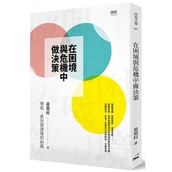 在困境与危机中做决策：学术、政治与领导的纠葛 pdf epub mobi 电子书 下载