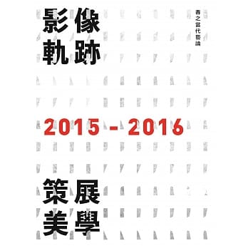 影像轨迹．策展美学：春之当代艺论2015-2016 pdf epub mobi 电子书 下载