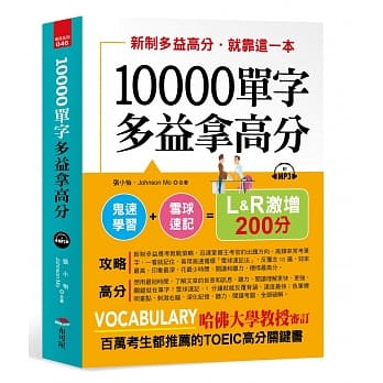 10000单字，多益拿高分：新制多益高分，就靠这一本（附MP3） pdf epub mobi 电子书 下载